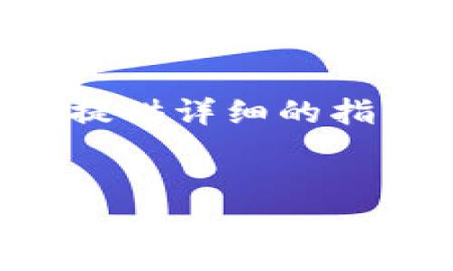 思路概述：为满足用户对比特币钱包找回密码的具体需求，本文将提供详细的指导与建议，并回答常见问题，确保用户可以获得必要的信息与支持。


比特币钱包找回密码的详细指南