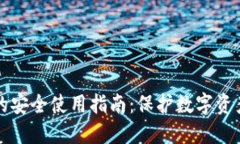 区块链钱包的安全使用指