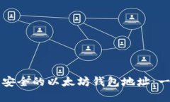 如何创建安全的以太坊钱