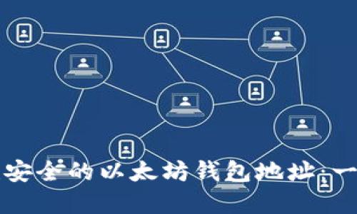 如何创建安全的以太坊钱包地址：一步步指南