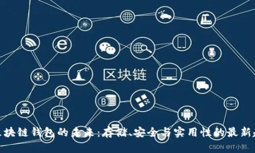 : 区块链钱包的未来：存储、安全与实用性的最新趋势
