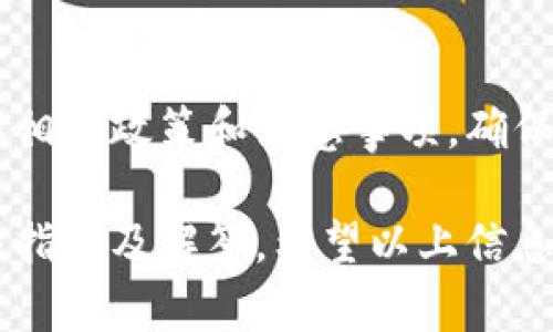 jiaoti如何将Tokenim钱包里的钱提现到银行卡？/jiaoti
Tokenim, 提现, 银行卡/guanjianci

在如今数字货币日益普及的时代，越来越多的人开始使用各种加密钱包来存储和管理他们的数字资产。Tokenim作为一个知名的数字资产钱包，提供了多种功能，其中之一就是将钱包中的资金提现到银行卡。本文将为您详细解读如何将Tokenim钱包里的钱提现到银行卡的具体步骤，以及在此过程中可能遇到的一些问题和解决方案。

一、什么是Tokenim？
Tokenim是一个多功能的数字资产钱包，其主要用于存储、管理和交易各种加密货币。用户可以通过Tokenim轻松地实现币种转换、资产增值以及提现等功能。Tokenim的界面友好，支持多种语言，并且提供高效的安全性保障，让用户在使用过程中倍感安心。

使用Tokenim，用户可以方便地进行加密货币的购买、销售、转账和提现。特别是提现功能，能够帮助用户将数字资产转换为法币，进而提现到个人银行账户，满足日常的资金需求。

二、Tokenim提现到银行卡的步骤
提现过程相对简单，但用户在操作时需要注意一些细节。以下是将Tokenim钱包中的资金提现到银行卡的具体步骤：

h41. 登录Tokenim账户/h4
首先，用户需要打开Tokenim的官方网站或手机应用，输入账号和密码进行登录。如果您还没有账户，需先注册并完成身份验证。

h42. 选择提现功能/h4
登录后，您将在钱包主页上看到各种功能选项。找到并点击“提现”或“提现到银行卡”的选项，这将引导您进入提现流程。

h43. 选择提现方式/h4
Tokenim可能会提供多种提现方式，包括直接提现到银行卡或选择第三方支付平台。选择“提现至银行卡”，并确保您的银行账户信息填写准确无误。

h44. 输入提现金额/h4
在提现页面中，您需要输入想要提现的金额。请注意，如果提现金额超过系统设置的限额，系统可能会拒绝您的请求。

h45. 确认交易/h4
在您输入提现的金额之后，请仔细检查所有信息是否正确，包括银行账户信息和提现金额。确认无误后，点击“确认”或“提交”交易。

h46. 等待处理/h4
提交提现请求后，系统将会进行处理。通常情况下，提现请求会在24小时内处理完成，具体处理时间可能会因银行的不同而有所差异。

三、提现到账时间和 fees
提现到账的时间是很多用户关心的一个问题。一般来说，Tokenim的提现处理时间为1-3个工作日，具体到账时间取决于银行的处理速度。有时，由于网络繁忙或银行节假日等原因，到账时间可能会有所延迟。

此外，Tokenim在提现时可能会收取一定的手续费。这些费用通常会在提现页面一起显示，用户在提现前应特别关注相关费用情况以避免不必要的损失。

四、用户在提现过程中可能遇到的问题
在提现的过程中，用户可能会遇到一些常见问题。以下是五个常见的提现问题，以及详细的解答：

h41. 提现金额受限，无法提现/h4
有用户在进行提现时发现系统限制了他们的提现金额。实际上，Tokenim对单笔提现设置了金额上限，可能在每天、每周或每月内都有相应的限制。这是为了保障账户安全和防止恶意操作。

若您遇到了这种情况，可以查看官方的提现政策，了解具体的金额限制。此外，部分用户在通过身份验证和账户认证后，提现限额可能会有所提高，建议用户依照平台的指引进行操作。

h42. 提现到银行卡的账户信息错误/h4
用户在提现时输入银行账户信息后，发现信息错误，这种情况会导致资金提现失败。因此，建议用户在输入信息前仔细核对，确保所有细节准确无误。如果您发现信息输入错误，请尽快取消当前提现请求，重新进行信息修改，再次提交。

h43. 提现请求长时间未处理/h4
有时用户会遇到提现请求长时间未处理的情况。可能原因有多个，包括网络拥堵、系统故障、银行假期等。如果您遇到此类问题，建议耐心等待。如果超过了规定的处理时间，可以通过Tokenim的客服渠道查询具体情况。

h44. 收不到提现通知/h4
在申请提现后，用户可能未能收到成功提现的通知。这种情况常常由于邮件发送的延迟或者用户的邮箱设置造成。用户可以尝试检查电子邮箱的垃圾邮件文件夹，确保没有被误标记。

若依然没有收到，则可以进入Tokenim账户，查看交易记录，确认提现是否成功。遭遇任何问题时，可以及时联系Tokenim的客服支持。

h45. 提现手续费太高/h4
部分用户在提现时发现手续费较高，导致实际到账金额大幅减少。提现手续费通常会根据市场情况而波动，因此用户需要事先了解可能的费用，并据此选择适合自己的提现时机。

若手续费过高，可以考虑其他提现方式或者对比其他平台的手续费来进行选择，从而最大程度降低提现成本。

五、总结与建议
总体来看，通过Tokenim提现到银行卡是一个相对便捷的过程，但在实际操作中，用户仍需注意细节，保持警惕。为了避免不必要的麻烦，建议用户提前了解相关政策和注意事项，确保信息输入的准确性，尤其是在填写银行账户信息时。

此外，用户在进行提现时还应该留意市场变化，合理选择提现时间，尽可能减少手续费的损失。在遇到问题时，及时寻求Tokenim客服的帮助，以获取专业性指导及解答。希望以上信息对广大Tokenim用户有所帮助，顺利提现，享受数字货币带来的便利！