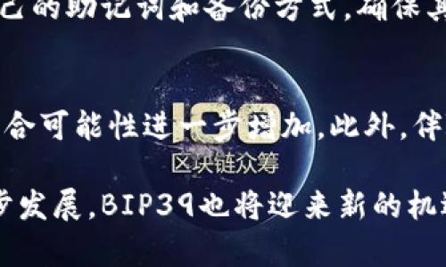   全面解析BIP39：区块链钱包的助记词标准及其应用 / 

 guanjianci BIP39, 区块链钱包, 助记词 /guanjianci 

在区块链技术日益普及的今天，钱包的安全性和易用性成为了用户关注的焦点。BIP39作为区块链钱包中的一种助记词标准，为用户提供了更加安全且人性化的备份和恢复方案。本文将带您深入了解BIP39的工作原理、优势、应用场景以及如何使用它来管理您的数字资产。

BIP39的定义
BIP39（Bitcoin Improvement Proposal 39）是比特币改进提案中关于助记词生成和管理的一个标准。它规定了如何将随机生成的种子转化为一组易于记忆的单词，使得用户能够更方便地备份和恢复他们的区块链钱包。这些单词来自于一种特定的词库，通常包含2048个英文单词。用户在创建钱包时，会生成12、15、18、21或24个单词的助记词，对应的秘钥也会通过这些助记词通过一定算法生成。

BIP39的工作原理
BIP39的工作原理可以分为几个步骤来理解：首先，用户在创建钱包时，系统生成一段随机数（通常称为熵），然后通过特定算法将该随机数转化为一个种子。接着，系统会从BIP39定义的词库中随机选取一组单词，这些单词构成了用户的助记词。最后，这些助记词可以用于加密生成钱包的私钥，从而实现资产的管理。

BIP39的优点
与传统的密钥备份方式相比，BIP39具有多个显著优势：第一，它显著降低了用户记忆复杂性的要求，使用单词替代复杂的字母数字组合（如私钥），使得用户在备份和恢复时更加方便。第二，BIP39提供了一种标准化的方法，各种钱包之间的互操作性得以提升，用户可以在不同的钱包之间迁移资产而无需担心私钥兼容性。此外，由于助记词的生成可以以不同的方式进行（如采用不同的数量和组合），用户也能够根据需求选择合适的方式。

BIP39的应用场景
BIP39在多个区块链应用中都有其独特的应用场景。首先，它被广泛应用于各类数字钱包中，无论是硬件钱包还是软件钱包，用户都可以通过助记词进行资产的安全管理。其次，在区块链存储、去中心化身份认证等领域，BIP39助记词的安全性和易用性使其成为标配。此外，许多去中心化金融（DeFi）平台也支持BIP39助记词，从而增强用户的资金安全保障。

如何使用BIP39生成和恢复钱包
使用BIP39生成和恢复钱包的过程相对简单，但仍需谨慎对待。进行钱包创建时，用户首先需要下载支持BIP39的数字钱包应用程序。打开应用程序后，通常会提示用户进行新钱包的创建。用户按照指示生成助记词，并谨慎保存这些单词，确保其不易被他人获取。在需要恢复钱包时，用户只需输入这些助记词，应用程序便会根据此信息恢复钱包中的资产。需要注意的是，不同的钱包应用对于助记词的输入方式可能会有所不同，用户需留意相关提示，以避免因输入错误导致资产损失。

常见问题解答

问题一：BIP39助记词的安全性如何？
安全性是钱包管理中至关重要的环节。BIP39助记词的安全性主要体现在几个方面。首先，助记词的生成是基于强随机数生成算法，这意味着即使是专业的黑客也很难通过暴力破解手段获取用户的私钥。其次，由于助记词通常由多个单词组成，用户需要记住这些单词的顺序，这显著提高了安全性。此外，BIP39的标准化也使得助记词可以在不同的钱包应用间迁移，提高了可用性，但也意味着用户需要认真对待助记词的备份和存储。

问题二：如果丢失了BIP39助记词，会发生什么？
如果丢失了BIP39助记词，用户将面临无法访问钱包中资产的风险。由于BIP39助记词的设计理念是将私钥与助记词紧密关联，一旦助记词丢失，相应的私钥也就无法恢复。这意味着用户将无法找回钱包中的任何资产。因此，用户在生成助记词时，务必将其妥善保存，比如记录在纸张上并存放在安全的地方，或者使用安全的数字存储设备备份，以降低资产遗失风险。

问题三：BIP39与BIP32、BIP44的关系是什么？
BIP39、BIP32和BIP44是区块链钱包管理中三个密切相关的标准。BIP32是“分层确定性钱包”的提案，它允许用户通过一个主私钥生成多个子私钥，增强了钱包的可扩展性。而BIP44则在BIP32的基础上，明确了多币种钱包的分层结构，使得用户可以在同一钱包中管理多种不同的数字资产。而BIP39则专注于助记词的生成与管理，这些助记词在使用BIP32和BIP44管理的多层私钥结构时，能够为用户提供更为简便的资产管理方式。

问题四：使用BIP39助记词时需要注意哪些问题？
在使用BIP39助记词时，用户需要注重以下几个问题：首先，确保助记词的存储安全，不要将其泄露给任何人。此外，使用助记词后应及时注销该设备上的相关访问权限，避免因设备被盗造成资产损失。同时，用户还应定期审查自己的助记词和备份方式，确保其仍然可用且安全。最后，在恢复钱包时，用户需要关注助记词的顺序和拼写，避免因错误输入导致无法恢复资产。

问题五：未来BIP39的相关发展趋势是什么？
随着区块链应用的快速发展，BIP39作为助记词的标准也将不断演进。未来，可能将出现更多改进措施以增强助记词的安全性和易用性。例如，考虑到安全性问题，可能会引入更多种子生成算法或更大型的词库，使得助记词的组合可能性进一步增加。此外，伴随普及程度的提高，BIP39的用户教育也将逐渐成为产品开发中的重要环节，帮助用户更好地理解如何使用助记词保障其数字资产的安全。

综上所述，BIP39在区块链钱包管理中扮演着不可或缺的角色。通过理解其原理、优势及应用场景，我们可以更安全地管理自己的数字资产，避免常见的安全隐患，使钱包的使用变得更加人性化。在未来，随着区块链技术的进一步发展，BIP39也将迎来新的机遇与挑战，继续为用户提供更安全、更便捷的服务。