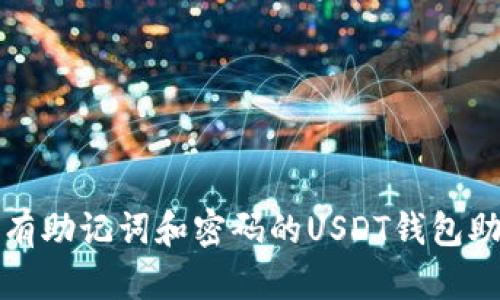 如何找到没有助记词和密码的USDT钱包助力安全管理