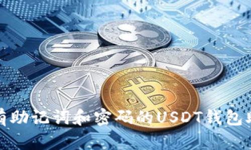 如何找到没有助记词和密码的USDT钱包助力安全管理