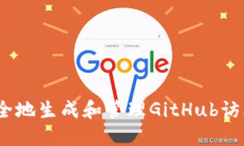 ### 如何安全地生成和管理GitHub访问令牌（Token）