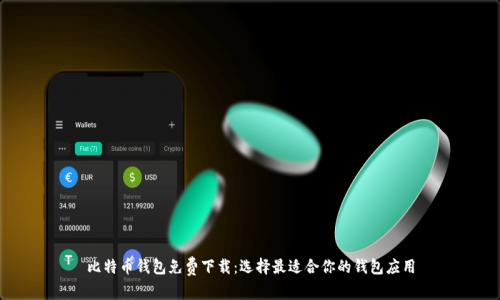 比特币钱包免费下载：选择最适合你的钱包应用