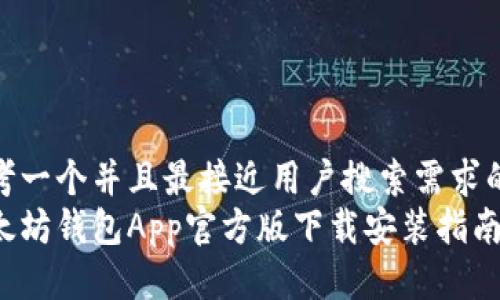 思考一个并且最接近用户搜索需求的  
以太坊钱包App官方版下载安装指南