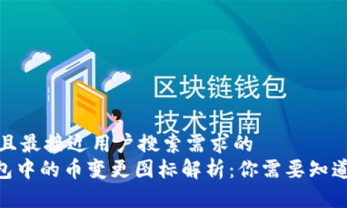 思考一个并且最接近用户搜索需求的  
Tokenim钱包中的币变更图标解析：你需要知道的每一件事
