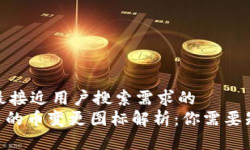 思考一个并且最接近用户搜索需求的  
Tokenim钱包中的币变更图标解析：你需要知道的每一件事