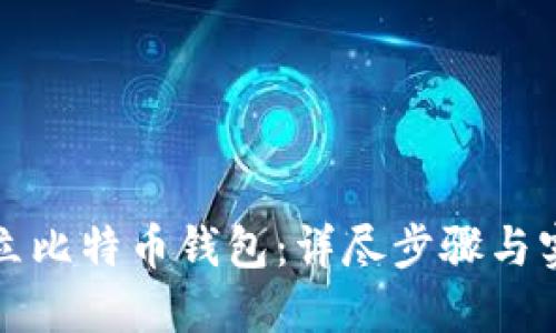 如何建立比特币钱包：详尽步骤与实用技巧