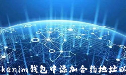 
如何在Tokenim钱包中添加合约地址以领取代币