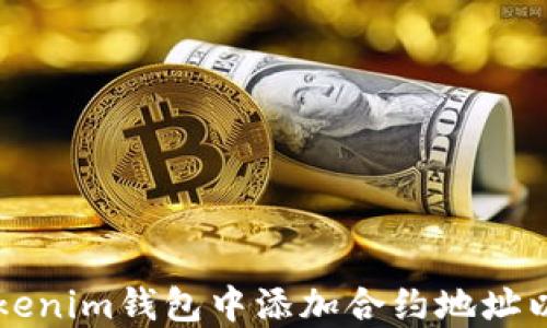 
如何在Tokenim钱包中添加合约地址以领取代币