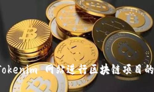 如何利用 Tokenim 网站进行区块链项目的融资与投资