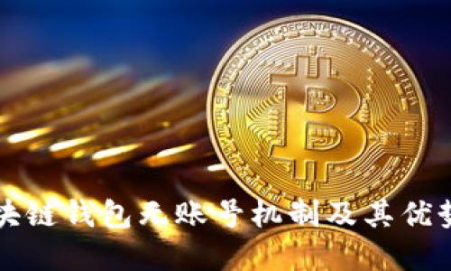 深入探讨区块链钱包无账号机制及其优势和使用方法