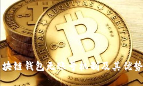 深入探讨区块链钱包无账号机制及其优势和使用方法