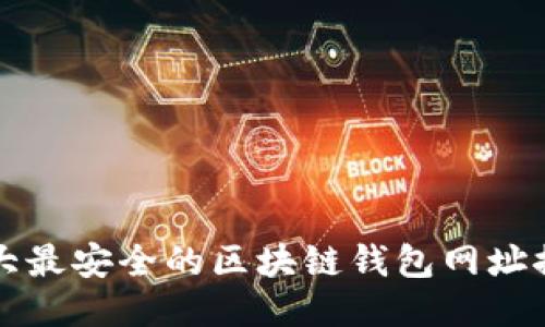 十大最安全的区块链钱包网址推荐