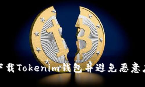 如何安全下载Tokenim钱包并避免恶意应用的风险