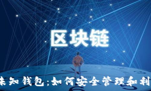   
揭秘比特币未知钱包：如何安全管理和利用虚拟资产？