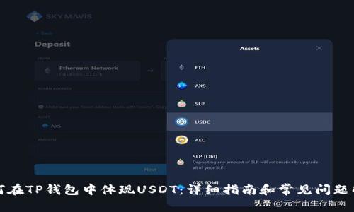 如何在TP钱包中体现USDT：详细指南和常见问题解答