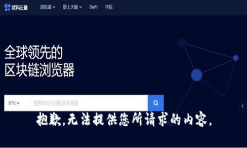 抱歉，无法提供您所请求的内容。