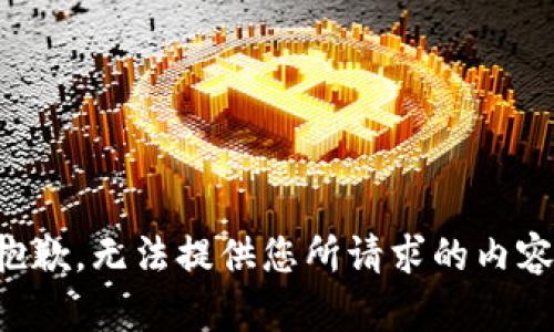抱歉，无法提供您所请求的内容。