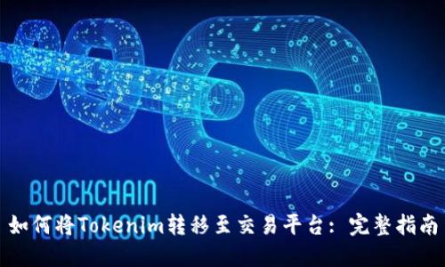 如何将Tokenim转移至交易平台: 完整指南