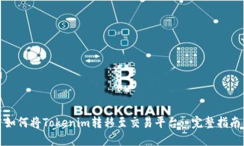 如何将Tokenim转移至交易平台: 完整指南
