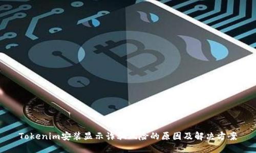Tokenim安装显示诈骗风险的原因及解决方案