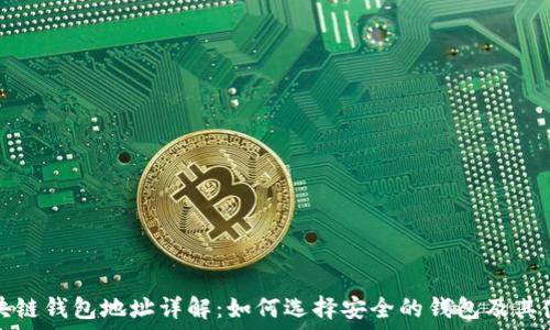  

信源区块链钱包地址详解：如何选择安全的钱包及其使用方法