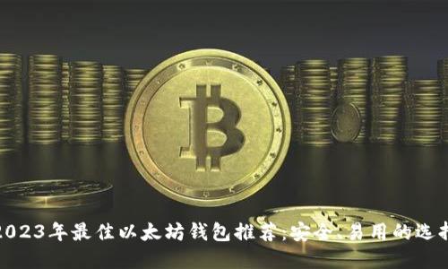2023年最佳以太坊钱包推荐：安全、易用的选择