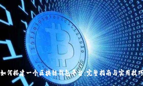如何搭建一个区块链钱包平台：完整指南与实用技巧