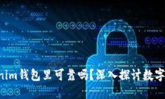 U放在Tokenim钱包里可靠吗？