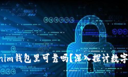 U放在Tokenim钱包里可靠吗？深入探讨数字资产安全性