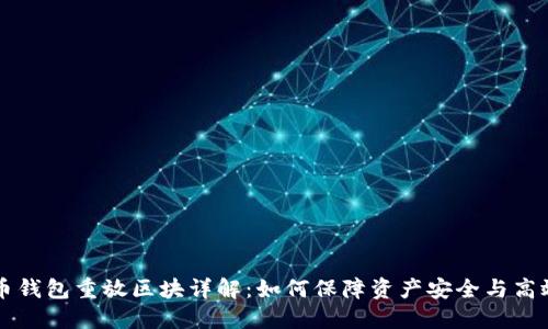 比特币钱包重放区块详解：如何保障资产安全与高效利用