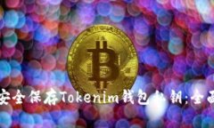 如何安全保存Tokenim钱包私