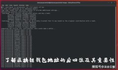 了解区块链钱包地址的后