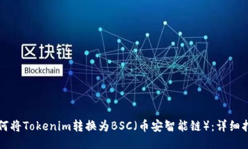 如何将Tokenim转换为BSC（币安智能链）：详细指南