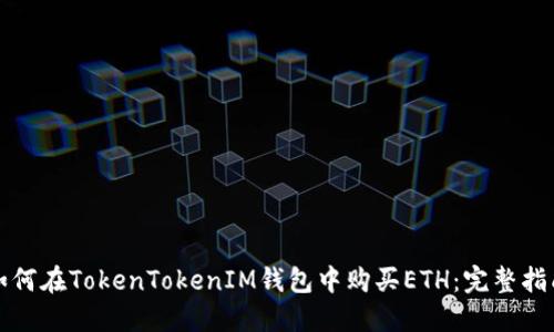 如何在TokenTokenIM钱包中购买ETH：完整指南