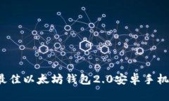2023年最佳以太坊钱包2.0安