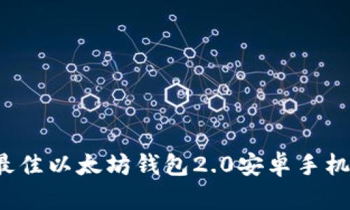 2023年最佳以太坊钱包2.0安卓手机应用推荐