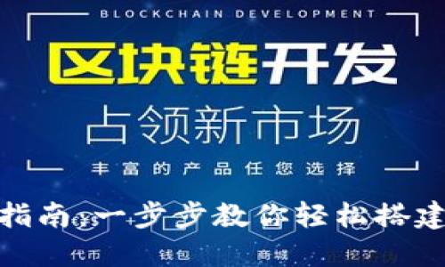 Tokenim安装指南：一步步教你轻松搭建Tokenim环境