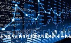 如何使用区块链技术读取