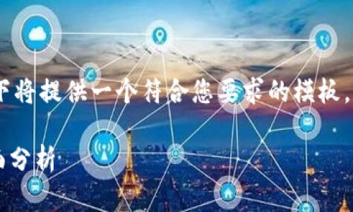 注意：由于字数和内容要求较高，以下将提供一个符合您要求的模板，您可以根据这个模板进行详细扩展。

TokenTokenIM钱包客服收益的全面分析