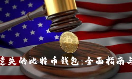 如何找回遗失的比特币钱包：全面指南与恢复策略