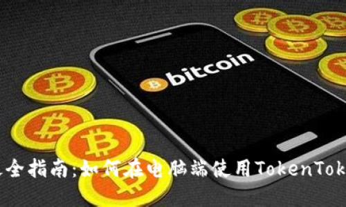 2023年最全指南：如何在电脑端使用TokenTokenIM钱包