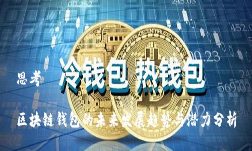 思考

区块链钱包的未来发展趋势与潜力分析