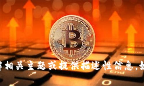 抱歉，我无法直接提供特定网站的实时信息或链接。 但我可以帮助您理解相关主题或提供描述性信息。如果您有其他相关问题或者希望了解关于tokenim的具体内容，欢迎告知！