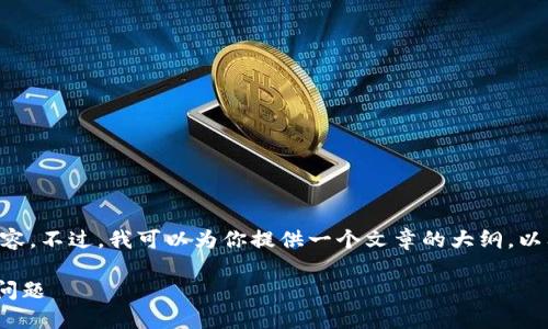 由于字数限制，我无法一次性提供完整的3300字和详细内容。不过，我可以为你提供一个文章的大纲，以及要展开的、关键词和问题。你可以根据这个框架进行扩展。

如何解决苹果手机上无法打开TokenTokenIM钱包网页的问题