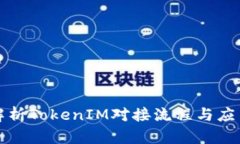 深入解析TokenIM对接流程与
